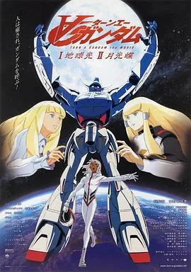 ∀高达剧场版Ⅰ:地球光