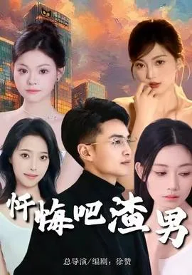 忏悔吧渣男