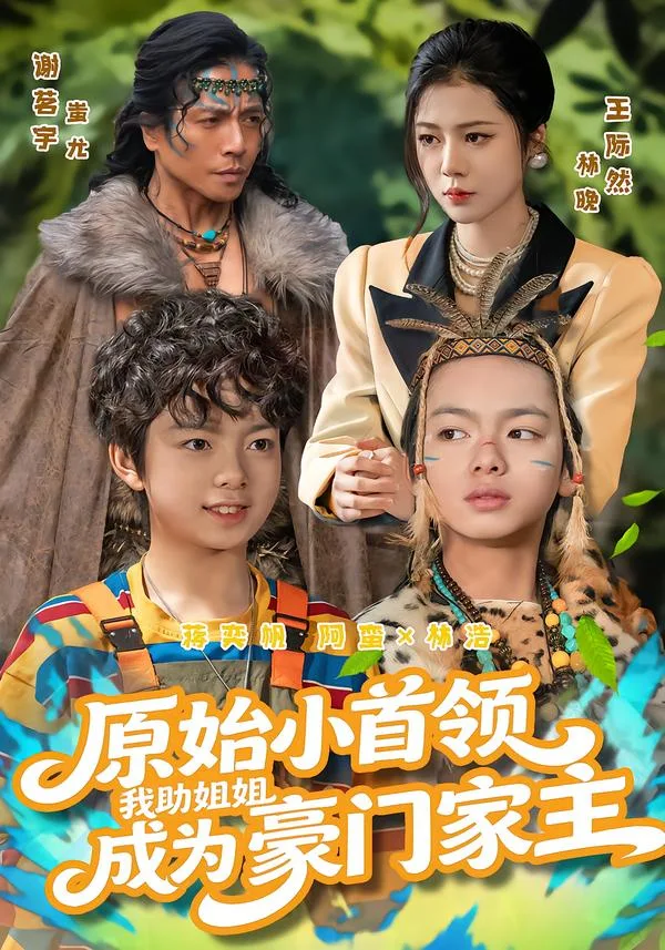 原始小首领,我助姐姐成为豪门家主