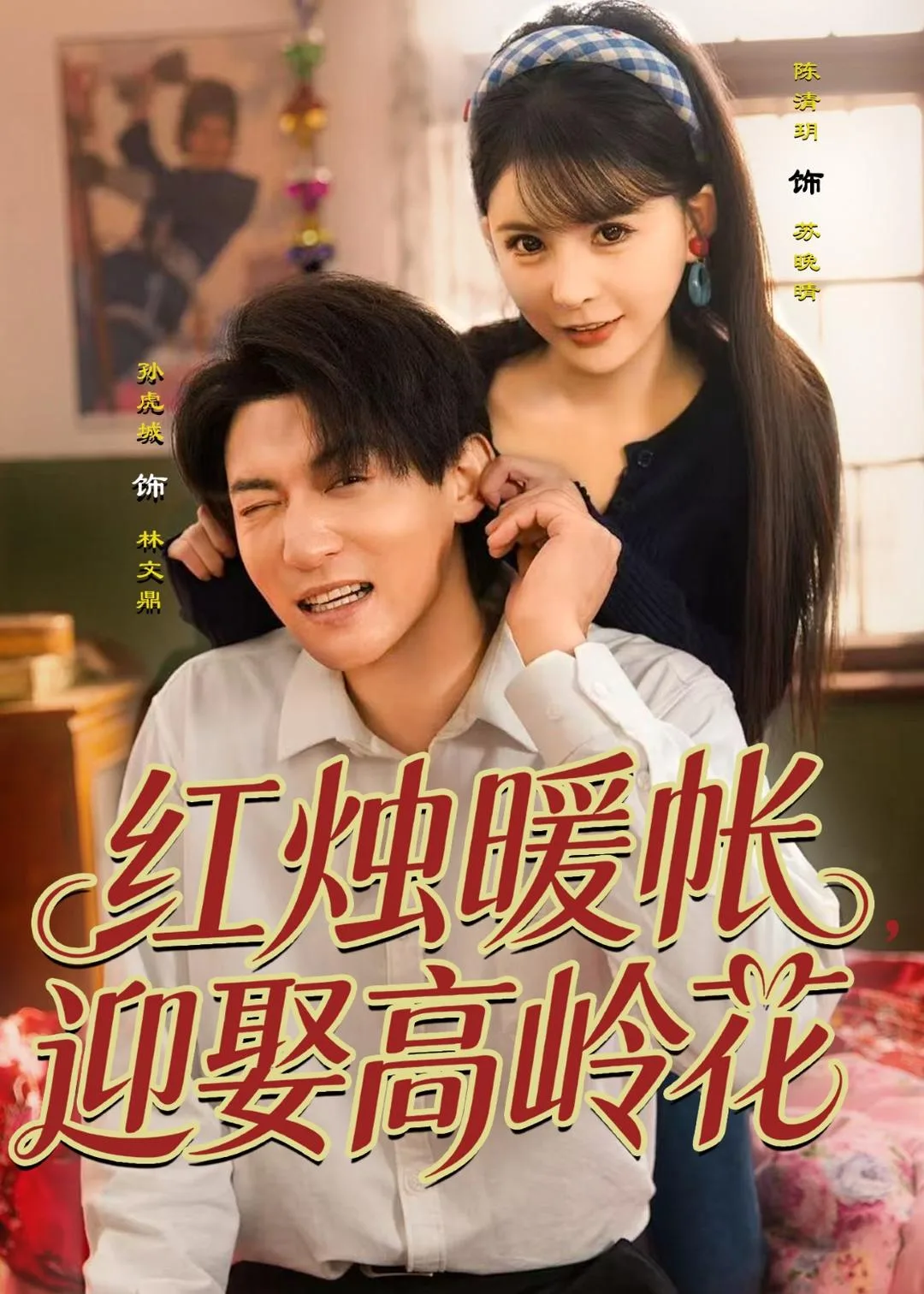 红烛暖帐,迎娶高岭花