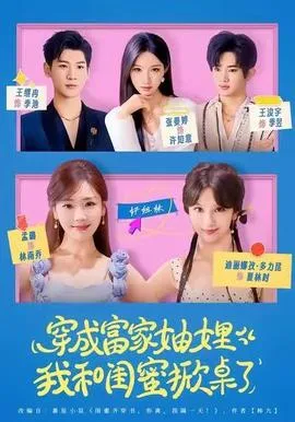 穿成富家妯娌,我和闺蜜掀桌了