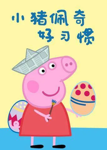 小猪佩奇之好习惯系列