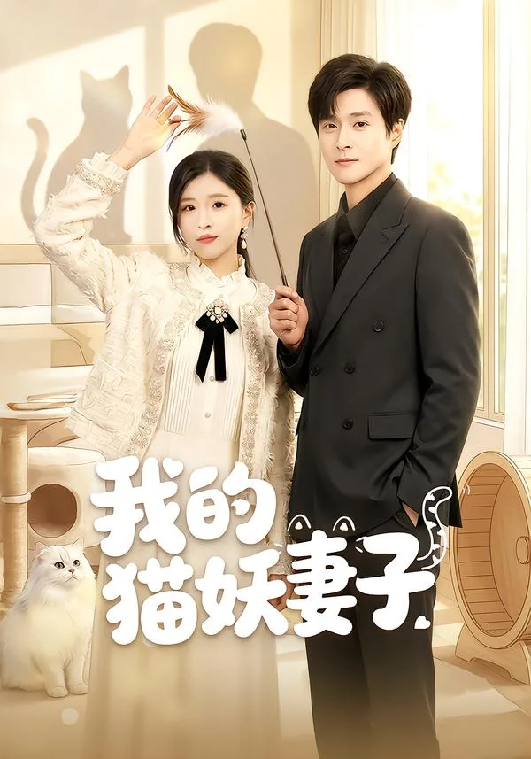 我的猫妖妻子