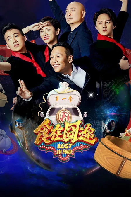 食在囧途第一季