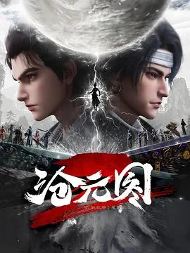 沧元图