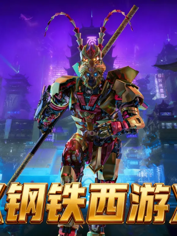 钢铁西游