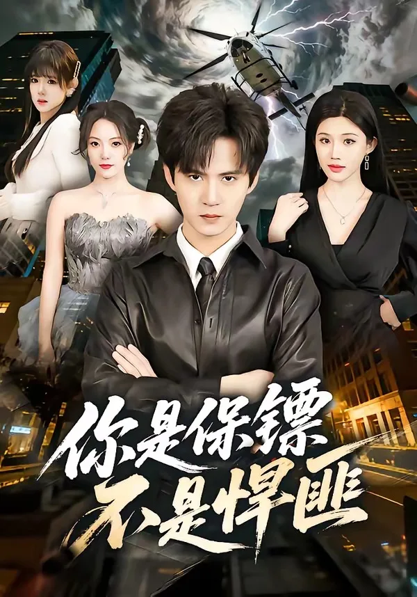 你是保镖不是悍匪