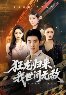 狂龙归来,我世间无敌