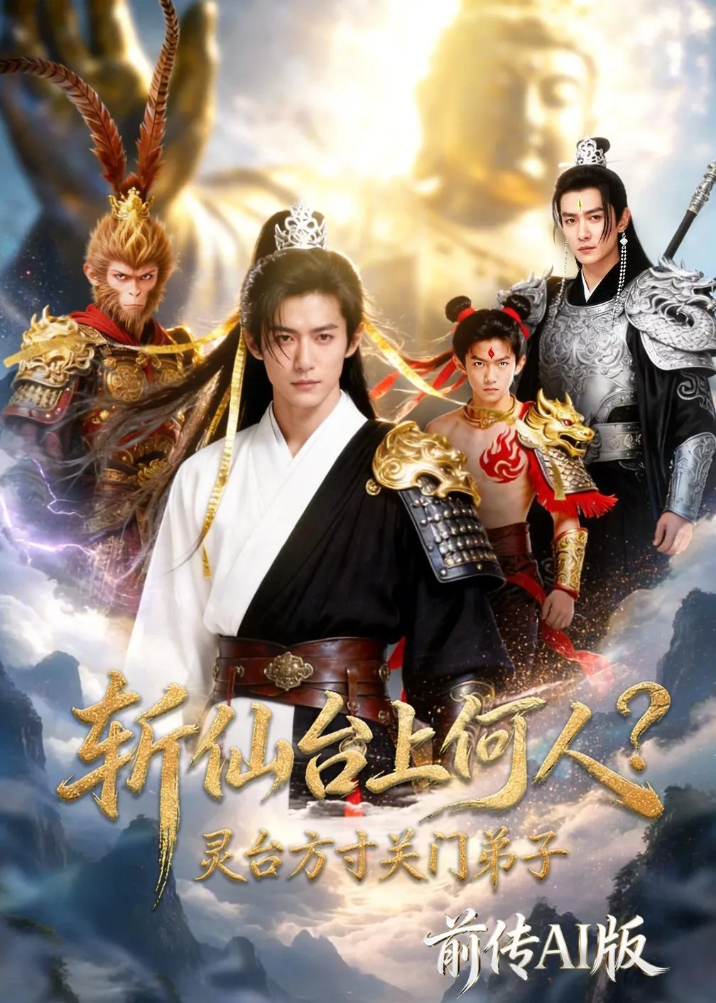 斩仙台上何人?灵台方寸关门弟子前传AI版