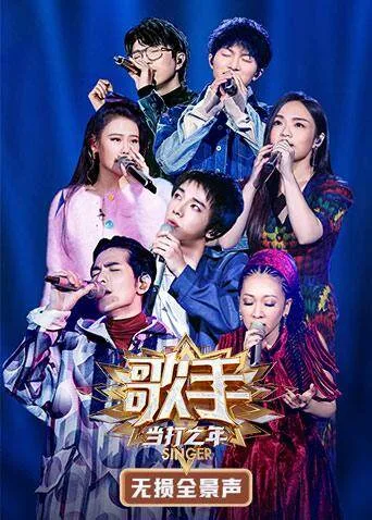 歌手当打之年 无损全景声