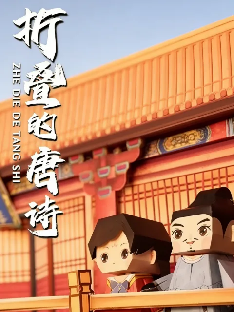 折叠的唐诗