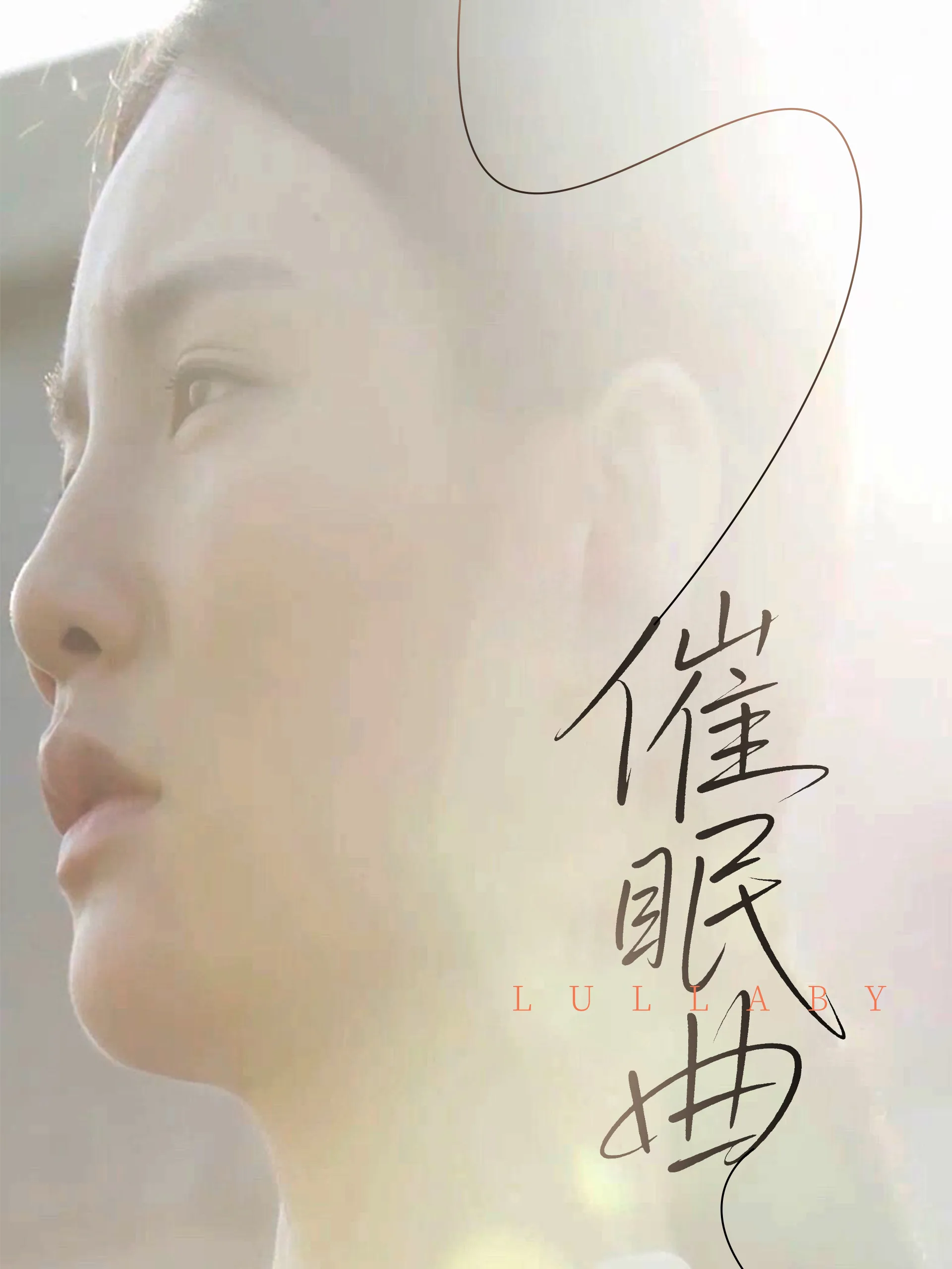 催眠曲