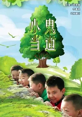 小鬼当道