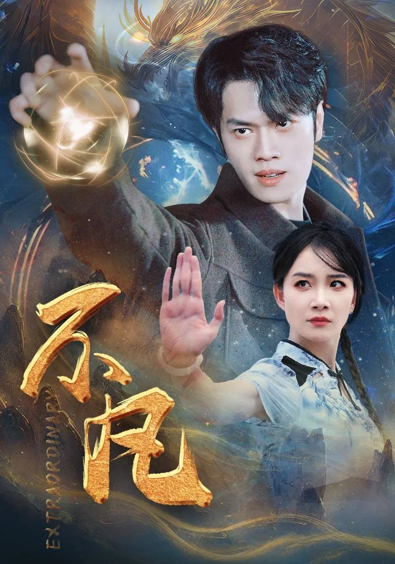 新版:不凡