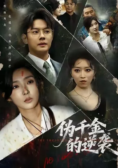 伪千金的逆袭
