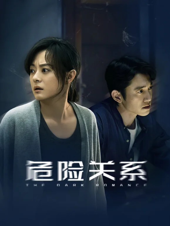 危险关系
