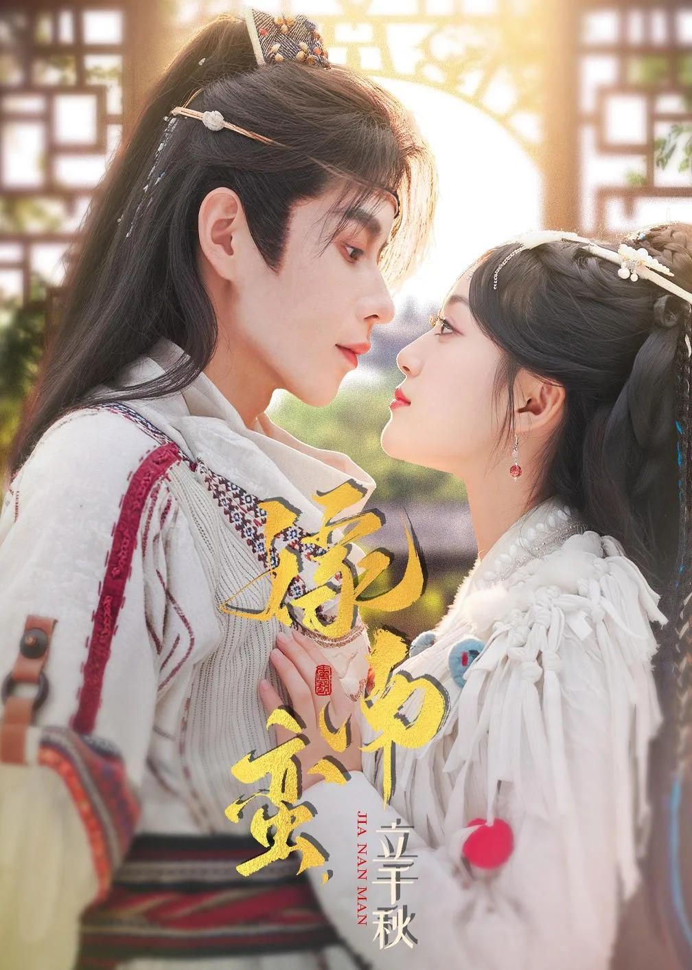 嫁南蛮,立千秋