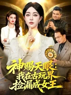 神赐天眼:我在古玩界捡漏成女王