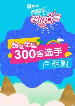 超级女声全国300强选手:卢明蔚