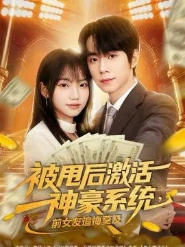被甩后激活神豪系统,前女友追悔莫及