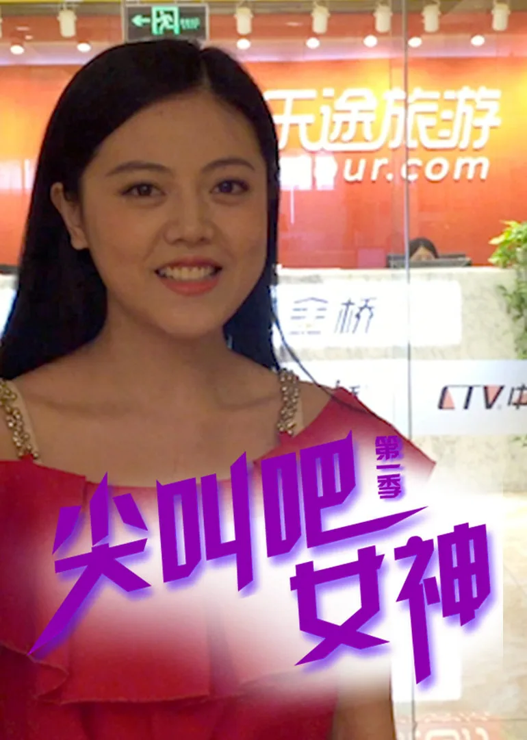 尖叫吧!女神
