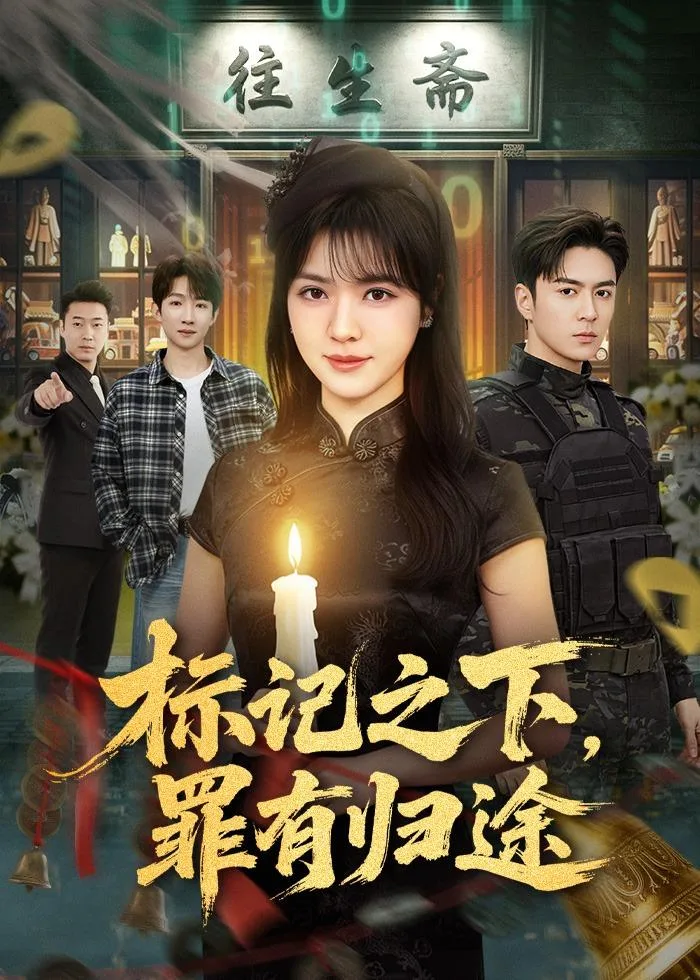 标记之下,罪有归途