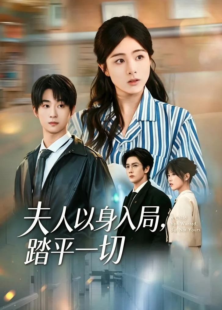 夫人以身入局,踏平一切