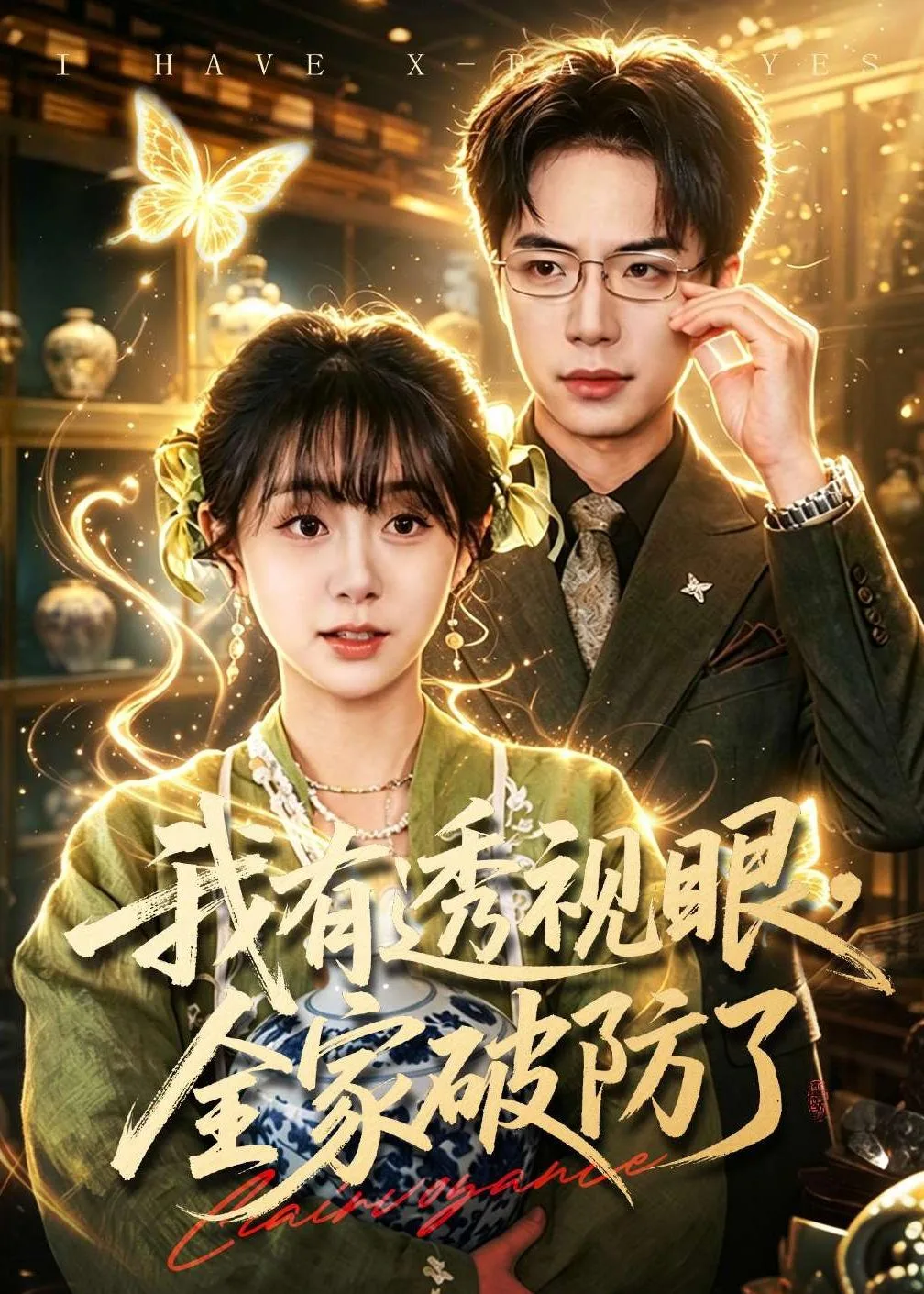 我有透视眼,全家破防了