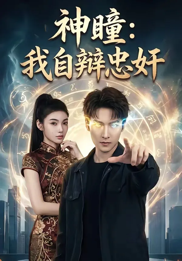 神瞳:我自辩忠奸