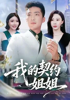 我的契约姐姐