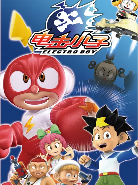 电击小子