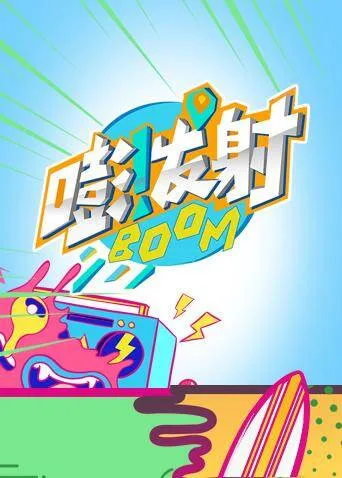 嘭!发射第四季