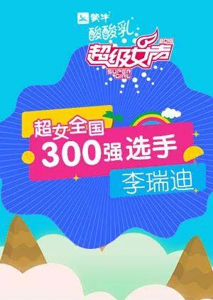 超级女声全国300强选手:李瑞迪