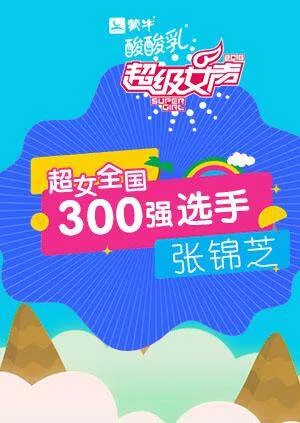 超级女声全国300强选手:张锦芝