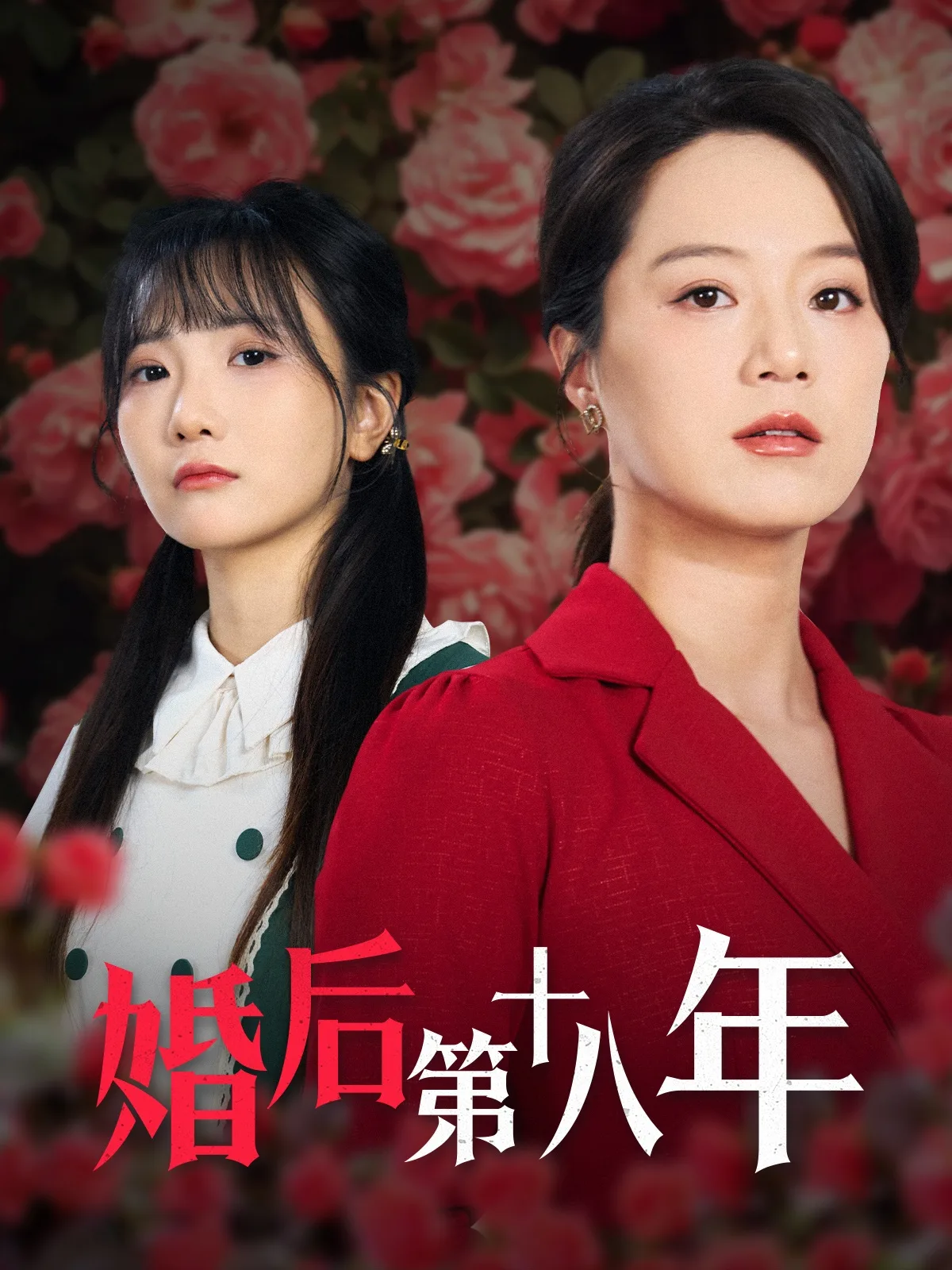 婚后第十八年