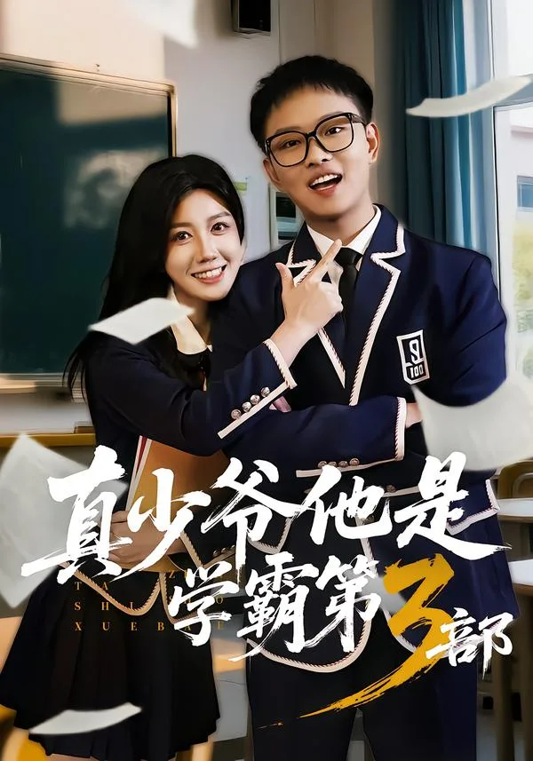 真少爷他是学霸第三部