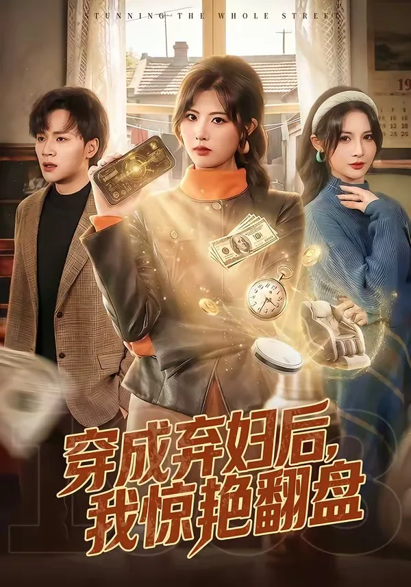穿成弃妇后,我惊艳翻盘