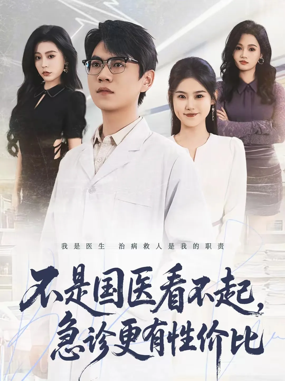 不是国医看不起,急诊更有性价比