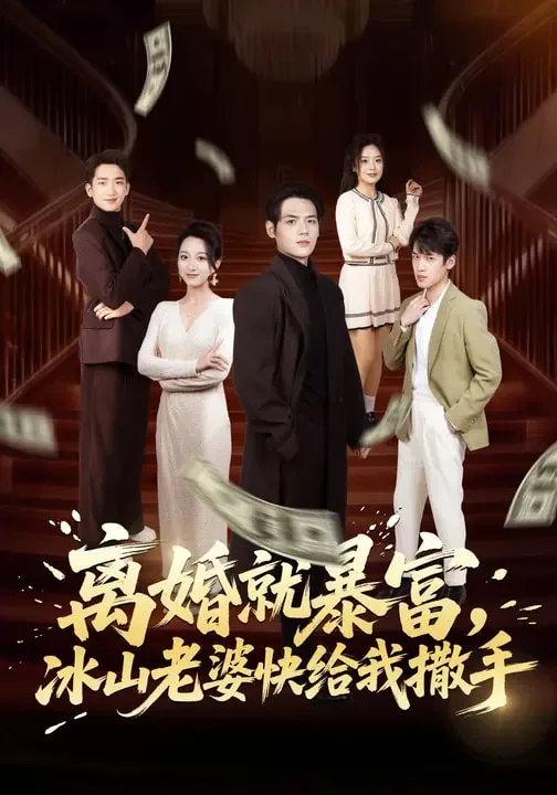 离婚就暴富,冰山老婆快给我撒手