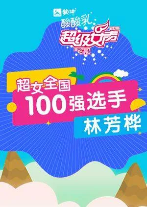 超级女声全国100强选手:林芳桦