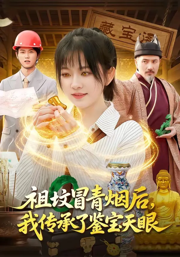 祖坟冒青烟后,我传承了鉴宝天眼
