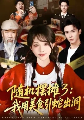 随机摆摊3:我用美食引蛇出洞